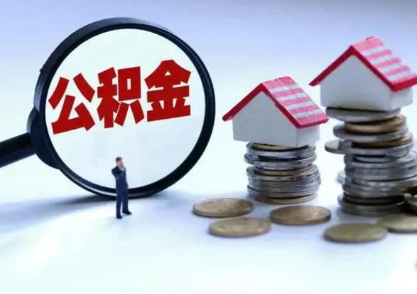 武穴补充住房公积金帮取（补充住房公积金怎么取）