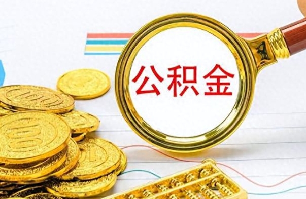 武穴公积金咋取（取公积金方法）